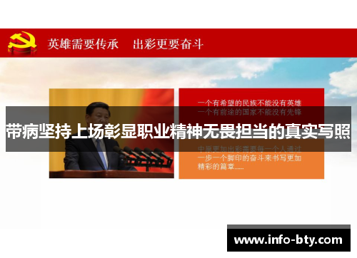 带病坚持上场彰显职业精神无畏担当的真实写照 带病坚持上场彰显职业精神无畏担当的真实写照