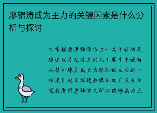 廖锦涛成为主力的关键因素是什么分析与探讨