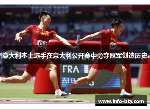 意大利本土选手在意大利公开赛中勇夺冠军创造历史